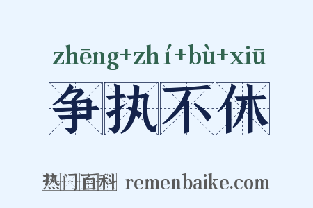争执不休是什么意思的图片